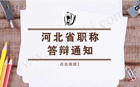 河北省職稱答辯通知