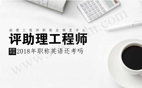 2018年職稱英語還考嗎
