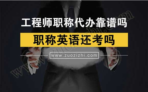 工程師職稱代辦合適嗎