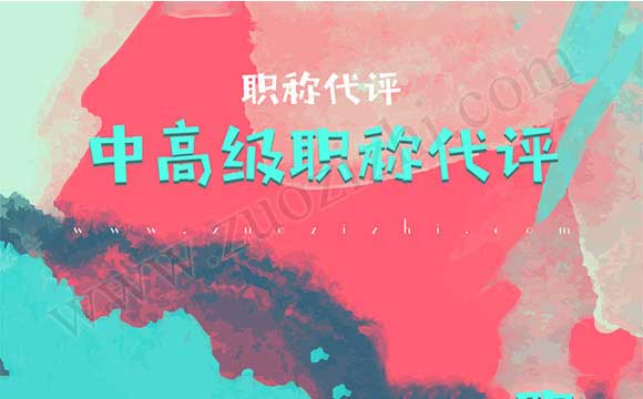 2018職稱評定時間安排