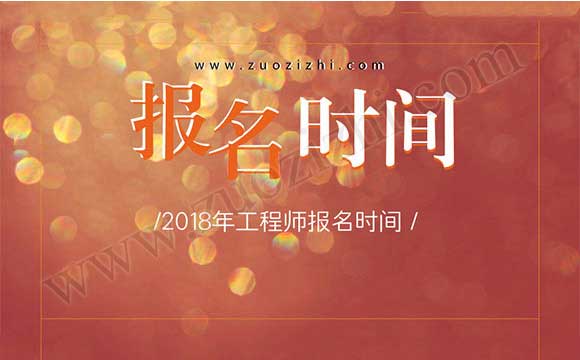 2018年工程師報名時間