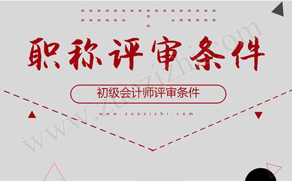 初級(jí)會(huì)計(jì)師評(píng)審條件