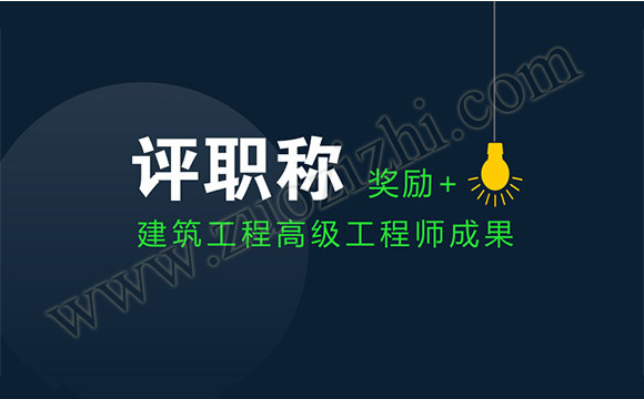 高級(jí)工程師成果獎(jiǎng)勵(lì)