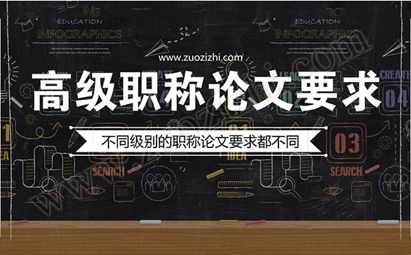 高級職稱論文要求