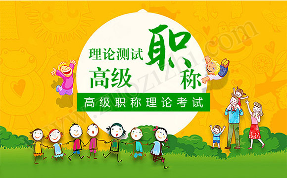高級(jí)職稱理論考試