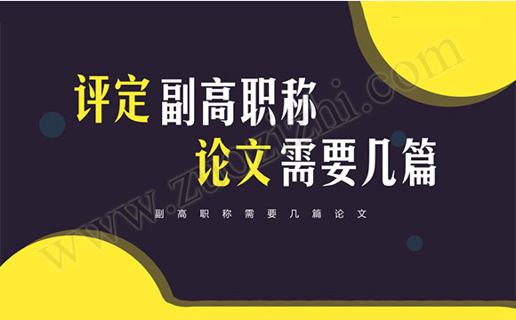 副高職稱需要幾篇論文