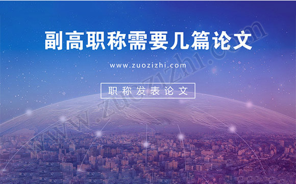 副高職稱評(píng)審論文要求
