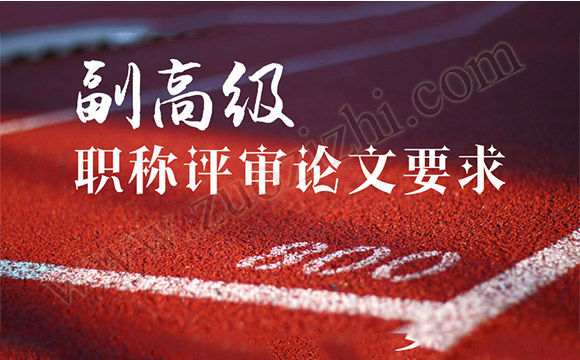 副高職稱評(píng)審論文要求