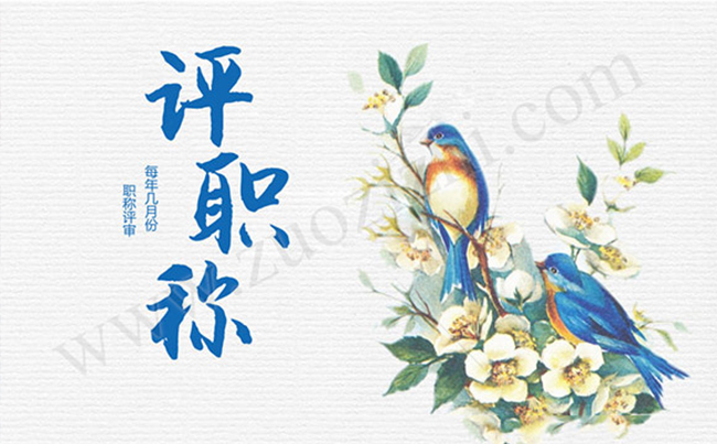 每年幾月份職稱評審