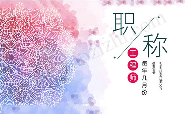 每年幾月份職稱評審