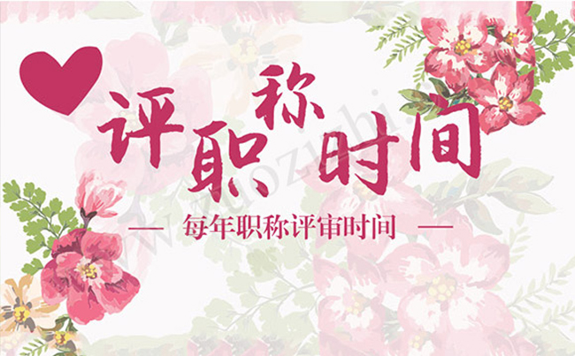 每年職稱評審時間