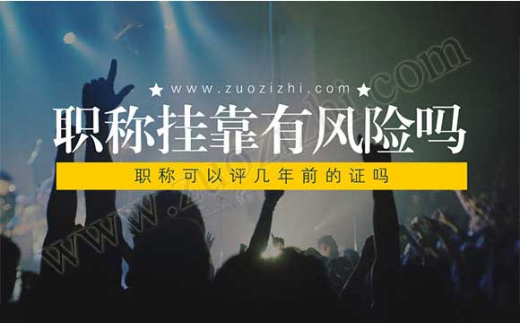 職稱可以評幾年前的證嗎