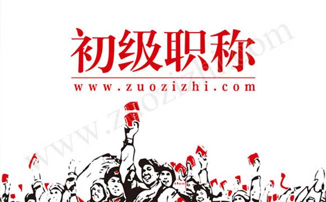 初級職稱有哪些專業