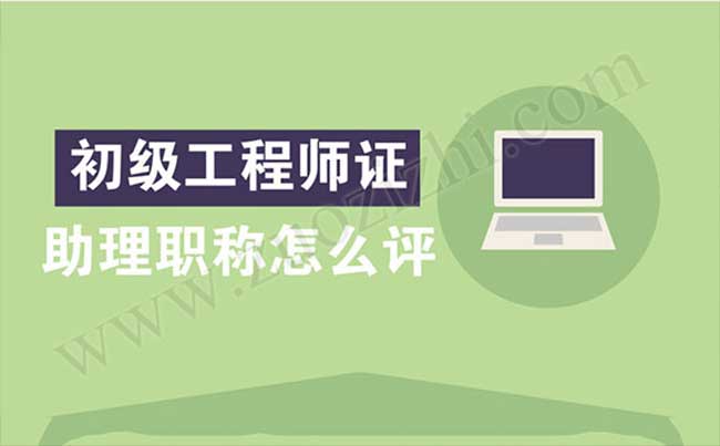 初級職稱怎么評