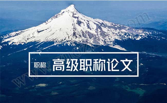 高級(jí)職稱(chēng)論文發(fā)表