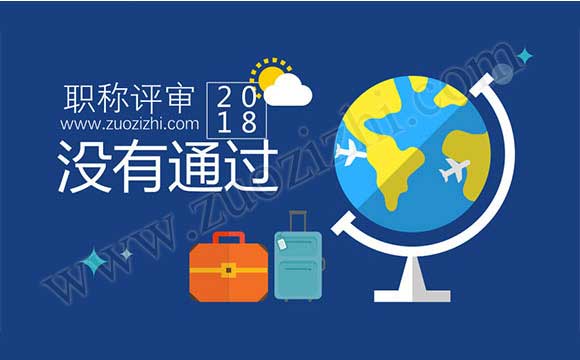 職稱評審通過公示2018