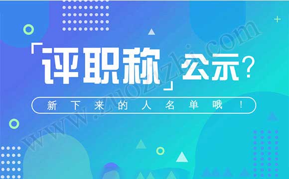 中級職稱淘汰名單