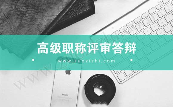 高級職稱評審