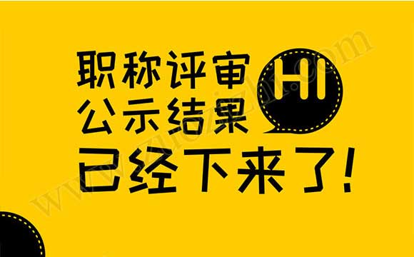 職稱評審結果公示