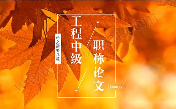 中級(jí)職稱論文需要幾篇