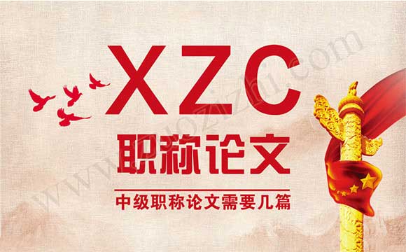 工程中級(jí)職稱論文需要幾篇