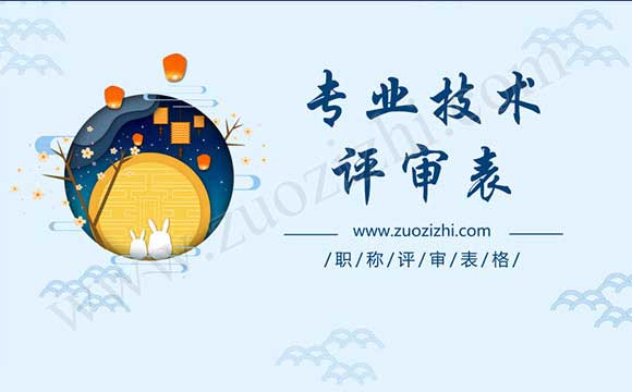 專業技術職稱申報評審表