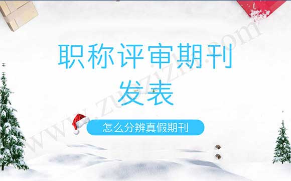 職稱評審期刊發表