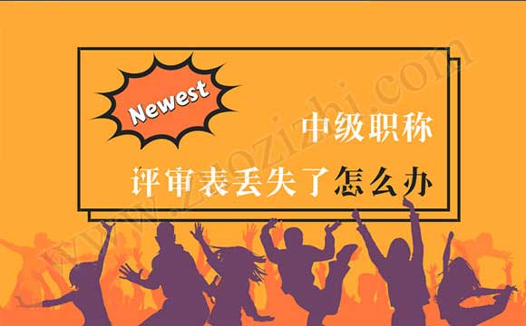 中級職稱評審表丟失了怎么辦