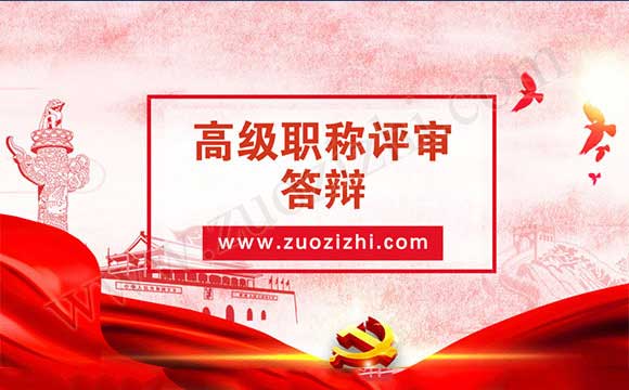 高級職稱評審答辯
