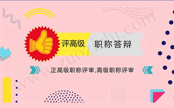 高級職稱評審答辯