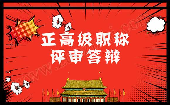 正高級職稱評審答辯