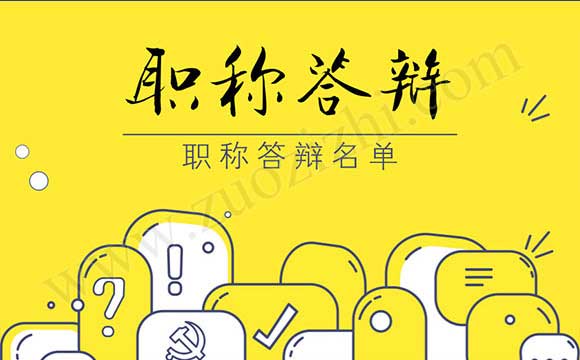 職稱評(píng)審答辯