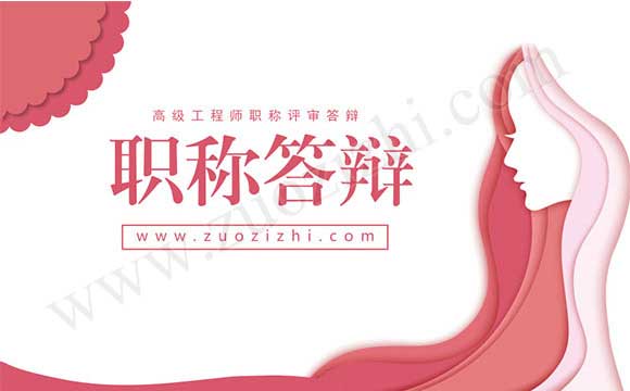 高級(jí)工程師職稱評(píng)審答辯