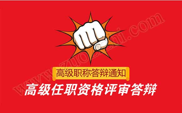 高級職稱評審答辯