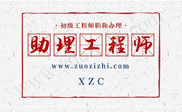 助理工程師職稱申報表