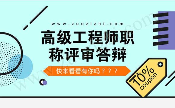 高級職稱評審答辯