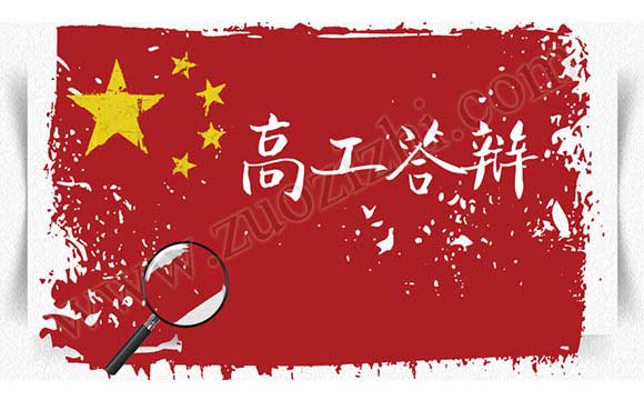 高級工程師職稱答辯