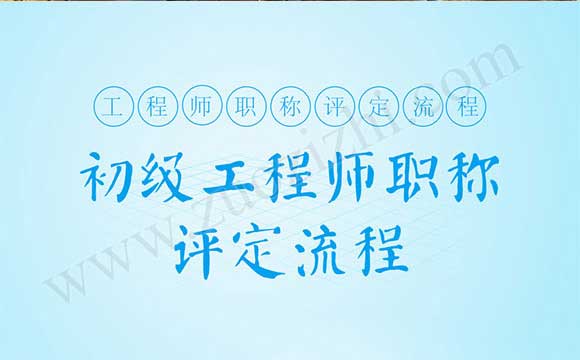 初級工程師職稱評定流程