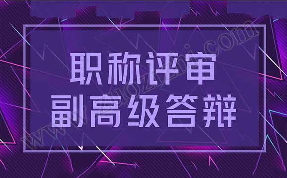 職稱評審副高級答辯結果