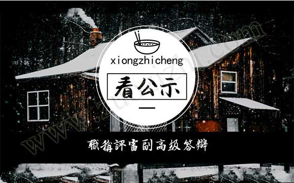 職稱評審副高級答辯