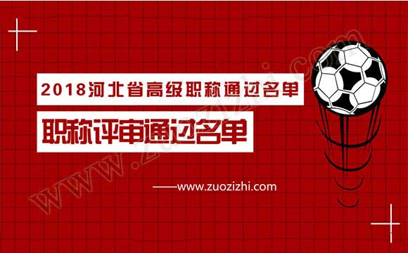 2018河北省高級(jí)職稱通過名單