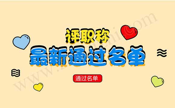 高級職稱通過名單