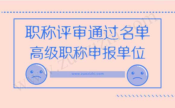 高級(jí)職稱通過(guò)名單