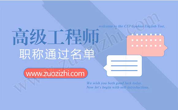 高級職稱通過名單