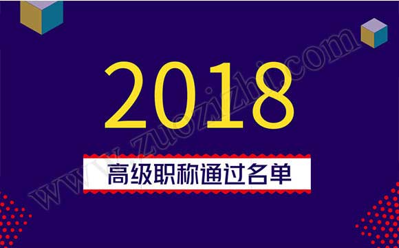 高級職稱通過名單