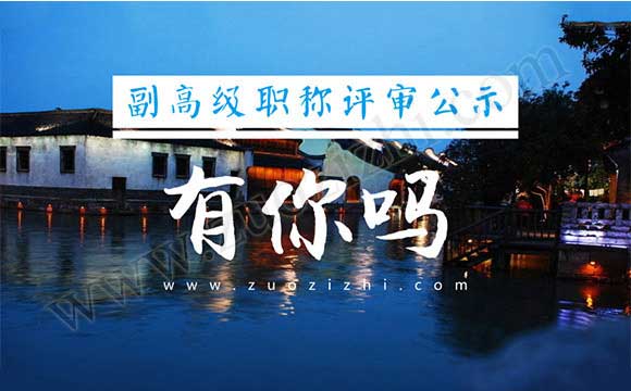 副高級職稱評審公示