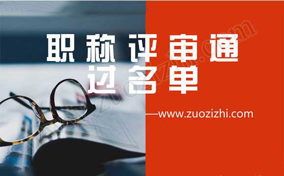 高級(jí)職稱(chēng)通過(guò)名單