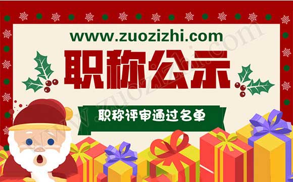 職稱(chēng)評(píng)審?fù)ㄟ^(guò)名單