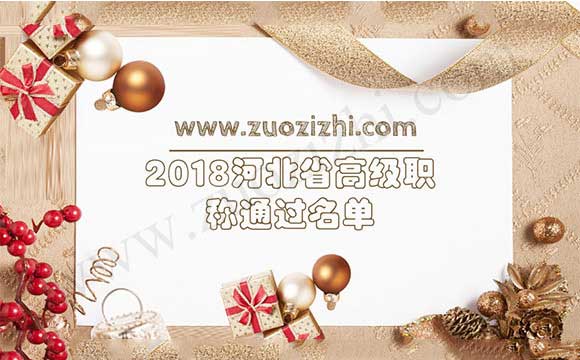 2018河北省高級(jí)職稱(chēng)通過(guò)名單
