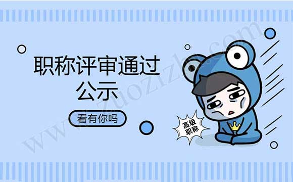 職稱評審通過公示名單